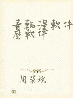 看韩漫软件有什么软件