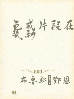 色戒片段在几分几秒