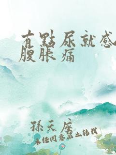 有点尿就感觉小腹胀痛