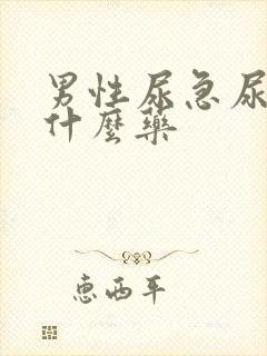 男性尿急尿频吃什么药