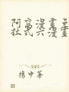 阿窝漫画免费下拉式六漫画