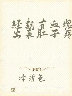 经期有血块排不出来肚子疼
