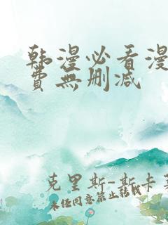 韩漫必看漫画免费无删减