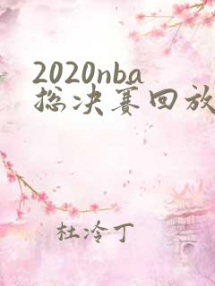 2020nba总决赛回放全场录像高清