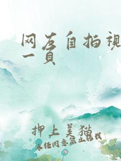 网友自拍视频第一页