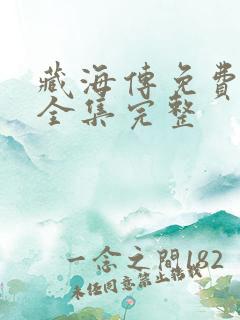 藏海传免费观看全集完整