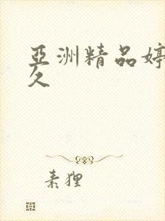 亚洲精品婷婷久久
