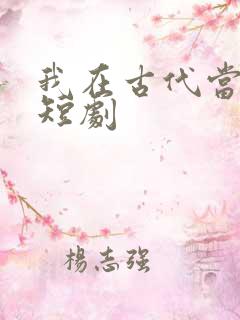 我在古代当首富短剧