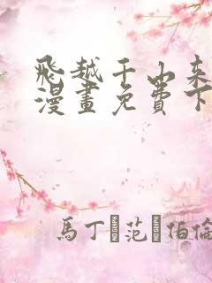 飞越千山来爱你漫画免费下拉式六漫画