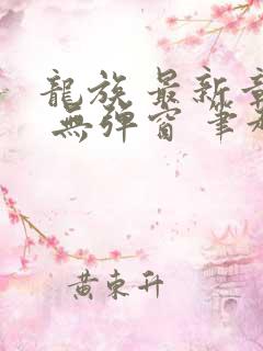 龙族 最新章节 无弹窗 笔趣阁