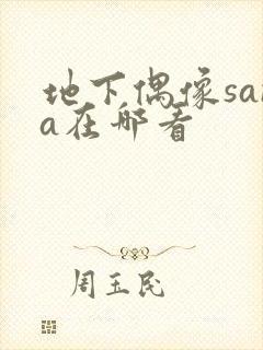 地下偶像sana在哪看
