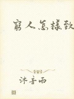 穷人怎样致富
