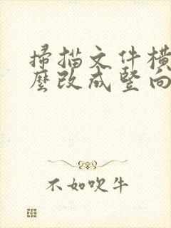 扫描文件横向怎么改成竖向