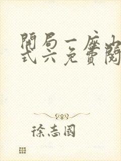 开局一座山下拉式六免费阅读