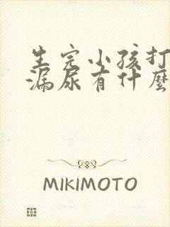 生完小孩打喷嚏漏尿有什么办法治