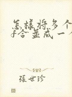 怎样将多个pdf合并成一个