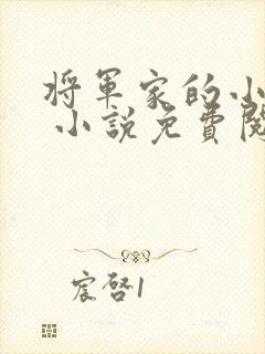 将军家的小娇娘 小说免费阅读全文