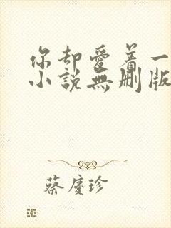 你却爱着一个他小说无删版