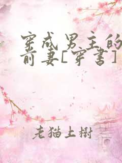 穿成男主的炮灰前妻[穿书]