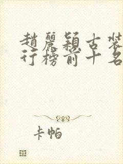 赵丽颖古装剧排行榜前十名