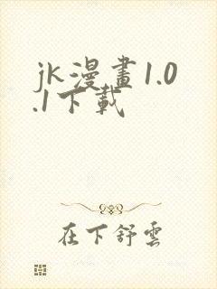 jk漫画1.0.1下载