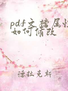pdf文档属性如何修改