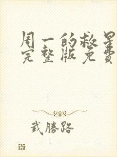 周一的救星漫画完整版免费阅读