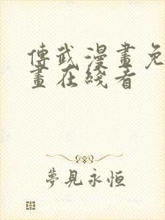 传武漫画免费漫画在线看