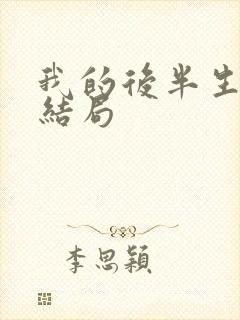 我的后半生老丁结局