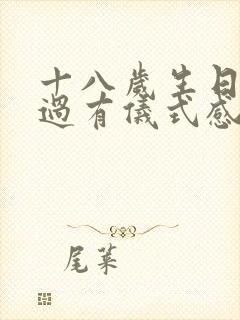 十八岁生日怎么过有仪式感