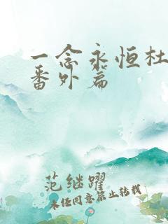 一念永恒杜凌菲番外篇