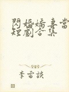 闪婚娇妻当总裁短剧合集