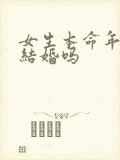 女生本命年适合结婚吗