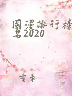 国漫排行榜前十名2020