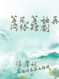 等风等她再回头网络短剧
