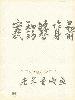 安知晓作品:总裁的替身前妻 第108章