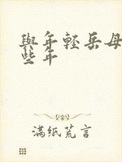 与年轻岳母酌那些年