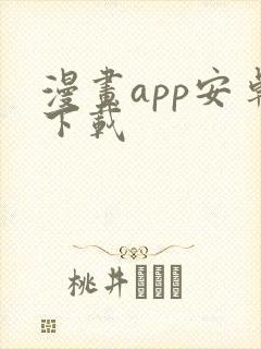 漫画app安卓下载