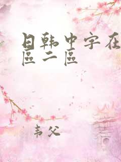 日韩中字在线一区二区