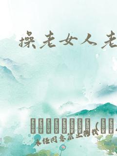 操老女人老熟妇