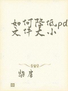 如何降低pdf文件大小