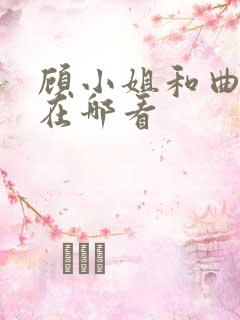 顾小姐和曲小姐在哪看