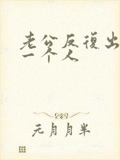老公反复出轨同一个人