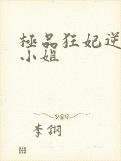 极品狂妃逆天七小姐