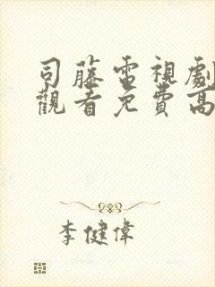 司藤电视剧手机观看免费高清