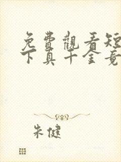 免费观看短剧乡下真千金竟是老祖宗