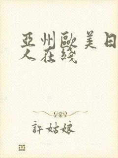 亚州欧美日韩成人在线