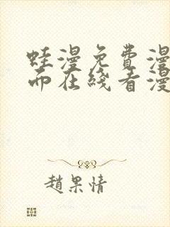 蛙漫免费漫画页面在线看漫画