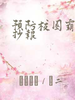 预防校园霸凌手抄报