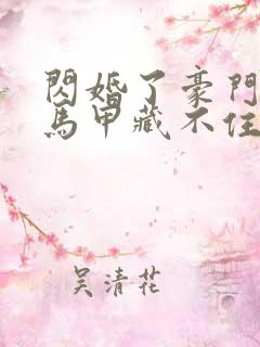 闪婚了豪门老公马甲藏不住了短剧